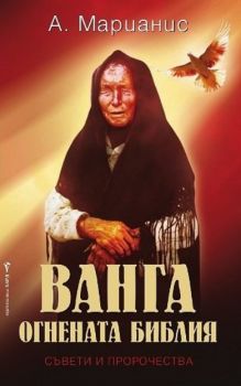 Ванга - Огнената библия - А. Марианис - Бард - 9789546551856 - Онлайн книжарница Ciela | Ciela.com