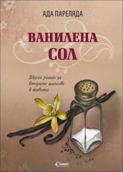 Ванилена сол 