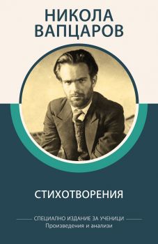 Никола Вапцаров - Стихотворения - Специално издание за ученици, с анализи - КВЦ - 9786192490102 - Онлайн книжарница Ciela | Ciela.com