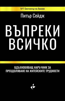 Въпреки всичко - Питър Сейдж - Ракета - 9786192290252 - онлайн книжарница Сиела | Ciela.com 