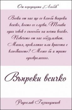 Любов кн. 4: Въпреки всичко