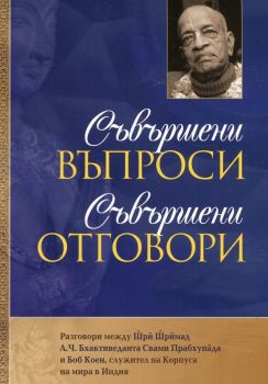 Съвършени въпроси - Съвършени отговори. Разговори между Шри Шримад и Боб Коен, служител на Корпуса на мира в Индия – Шри Шримад А.Ч. Бхактиведанта Свами Прабхупада - Бхактиведанта бук тръст - 9789171495174 - Онлайн книжарница Сиела | Ciela.com