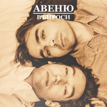 Авеню - Въпроси - CD - 2030000145 - Онлайн книжарница Сиела | Ciela.com