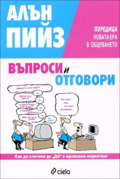 Въпроси и отговори. Как да стигнем до "ДА" в мрежовия маркетинг