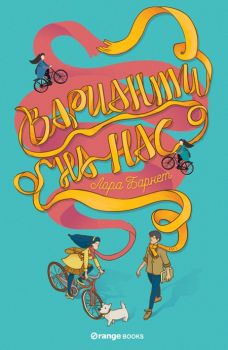 Варианти на нас - Лора Барнет - Orange books - 9786191710652 - Онлайн книжарница Сиела | Ciela.com