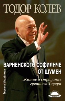 Варненското софиянче от Шумен: Житие и страдание грешного Тодора