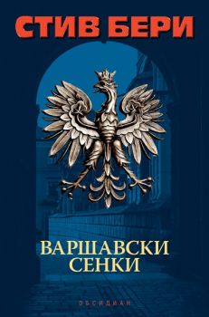 Варшавски сенки - Стив Бери - Обсидиан - Онлайн книжарница Сиела | Ciela.com