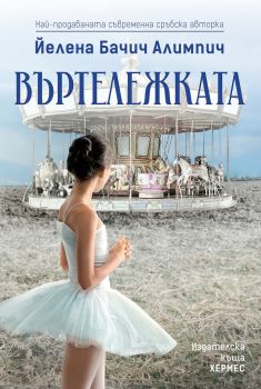 Въртележката - Йелена Бачич Алимпич - Хермес - 9789542618539 - Онлайн книжарница Сиела | Ciela.com