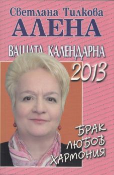 Вашата календарна 2013