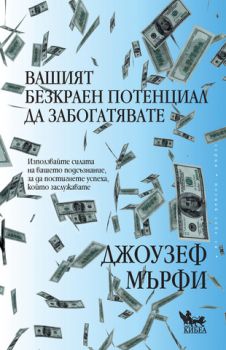 Вашият безкраен потенциал да забогатявате - Джоузеф Мърфи - Кибеа - онлайн книжарница Сиела | Ciela.com