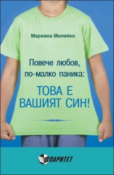 Повече любов, по-малко паника: това е вашият син