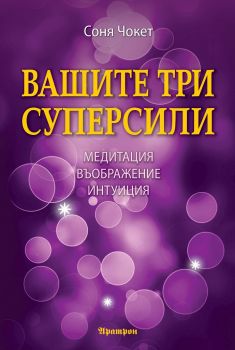 Вашите три суперсили - Соня Чокет - Аратрон - 9789546264701 - Онлайн книжарница Сиела | Ciela.com