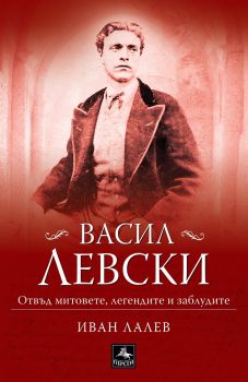 Васил Левски – отвъд митовете, легендите и заблудите - Иван Лалев - Персей - 9786191612079 - Онлайн книжарница Сиела | Ciela.com