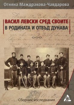 Васил Левски сред своите в родината и отвъд Дунава - Огняна Маждракова-Чавдарова - Гутенберг - Ciela.com