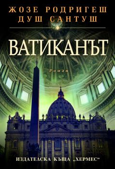 Ватиканът - Жозе Родригеш душ Сантуш - Хермес - 9789542618584 - Онлайн книжарница Сиела | Ciela.com