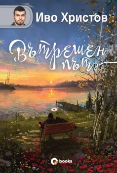 Вътрешен път