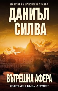 Вътрешна афера - Даниъл Силва - 9789542625155 - Хермес - Онлайн книжарница Ciela | ciela.com
