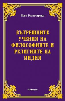 Вътрешните учения на философиите и религиите на Индия - Йоги Рамачарака - Аратрон - 9789546265210 - Онлайн книжарница Ciela | Ciela.com