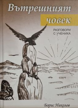 Вътрешният човек - Разговори с Ученика - Борис Николов - Бялото братство - 9789547444188 - Онлайн книжарница Ciela | ciela.com