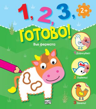 1, 2, 3, готово! - Във фермата - Онлайн книжарница Сиела | Ciela.com