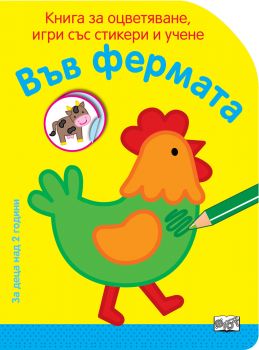 Във фермата - Книга за оцветяване, игри със стикери и учене - Фют - онлайн книжарница Сиела | Ciela.com