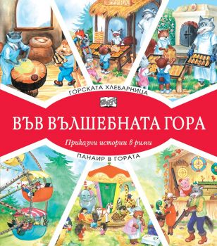 Във вълшебната гора - Горската хлебарница + Панаир в гората - 3800083826965 - Фют - Онлайн книжарница Ciela | ciela.com