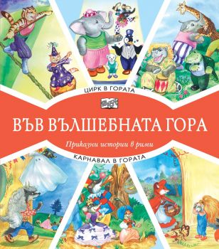 Във вълшебната гора - Цирк в гората + Карнавал в гората - Онлайн книжарница Сиела | Ciela.com