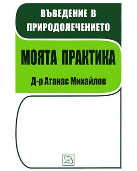 Въведение в природолечението - Моята практика