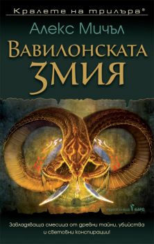 Вавилонската змия - Онлайн книжарница Сиела | Ciela.com