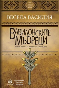Вавилонските мъдреци - Весела Василия - Лексикон - онлайн книжарница Сиела | Ciela.com
