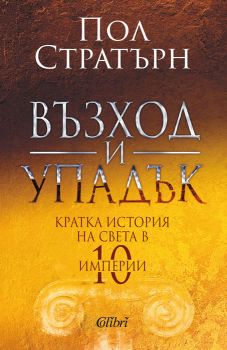 Възход и упадък - Пол Стратърн - Колибри - 9786190209805 - Онлайн книжарница Ciela | Ciela.com