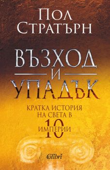 Възход и упадък - Пол Стратърн - Колибри - 9786190209805 - Онлайн книжарница Ciela | Ciela.com