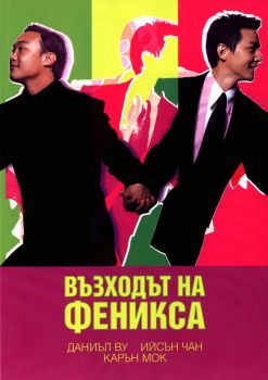 Възходът на Феникса - Онлайн книжарница Сиела | Ciela.com