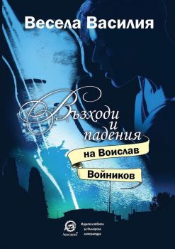 Възходи и падения на Воислав Войников - Онлайн книжарница Сиела | Ciela.com