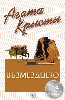 Възмездието - Агата Кристи - Ера - Онлайн книжарница Ciela | Ciela.com