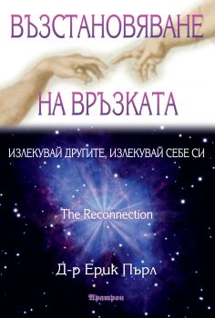 Възстановяване на връзката - Излекувай другите, излекувай себе си - Онлайн книжарница Сиела | Ciela.com