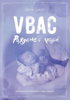 VBAC Раждане с любов - Олга Дукат - 9789542850038 - Онлайн книжарница Ciela | ciela.com