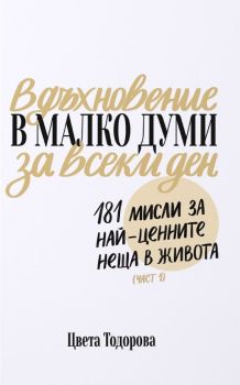 Вдъхновение в малко думи за всеки ден - Цвета Тодорова - 9786199197622 - Онлайн книжарница Ciela | ciela.com