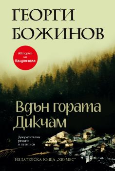 Вдън гората Дикчам - Георги Божинов - Хермес - 9789542620389 - Онлайн книжарница Ciela | Ciela.com