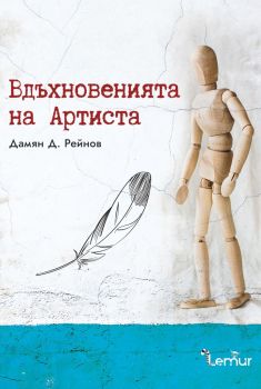 Вдъхновенията на Артиста - Дамян Д. Рейнов - Lemur - 9786197581072 - Онлайн книжарница Ciela | Ciela.com