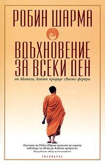 Вдъхновение за всеки ден от Монаха, който продаде своето ферари - Робин Шарма - Екслибрис - 9789548208857 - Онлайн книжарница Ciela | Ciela.com