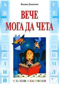 Вече мога да чета - с букви и картинки - Даниела Убенова - Онлайн книжарница Ciela | Ciela.com