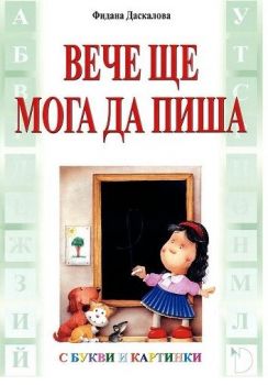 Вече ще мога да пиша - с букви и картинки - Фидана Даскалова - Даниела Убенова - Онлайн книжарница Ciela | Ciela.com