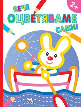 Вече оцветяваме сами - Зайче - Фют - онлайн книжарница Сиела | Ciela.com
