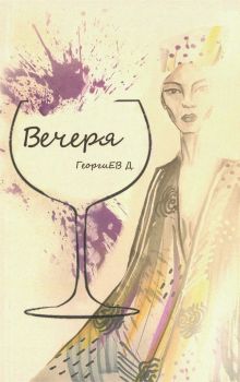 Вечеря - Онлайн книжарница Сиела | Ciela.com