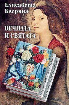 Вечната и святата - онлайн книжарница Сиела | Ciela.com