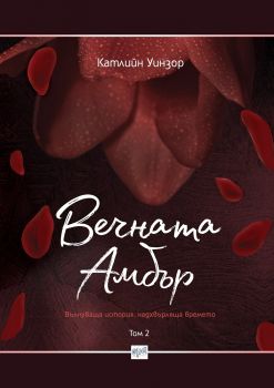 Вечната Амбър. Том 2 - Катлийн Уинзор - 9789543895250  - Ера - онлайн книжарница Сиела | Ciela.com