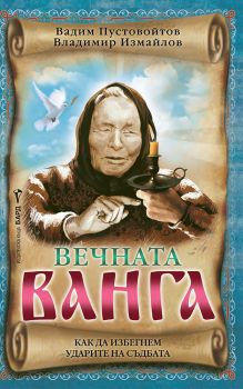 Вечната Ванга - предстоящо
