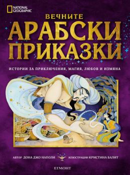 Вечните арабски приказки - Дона Джо Наполи - Егмонт - 9789542722649 - Онлайн книжарница Сиела | Ciela.com