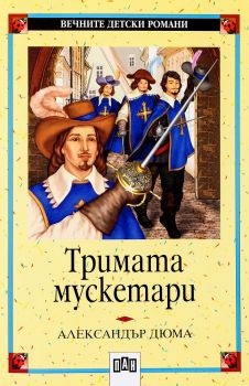 Тримата мускетари - Пан - онлайн книжарница Сиела | Ciela.com 